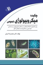 تصویر جلد کتاب چکیده میکروبیولوژی عمومی