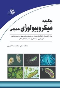 تصویر جلد کتاب چکیده میکروبیولوژی عمومی