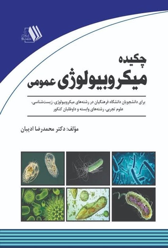 تصویر جلد کتاب چکیده میکروبیولوژی عمومی