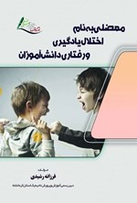 تصویر جلد کتاب معضلی به نام اختلال یادگیری و رفتاری دانش آموزان