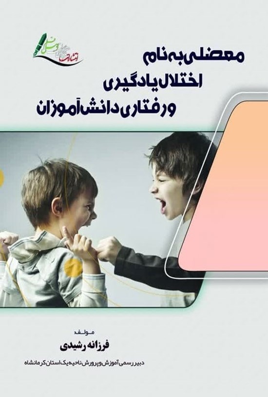 تصویر جلد کتاب معضلی به نام اختلال یادگیری و رفتاری دانش آموزان