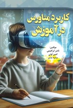 تصویر جلد کتاب کاربرد متاورس در آموزش