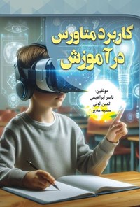 تصویر جلد کتاب کاربرد متاورس در آموزش