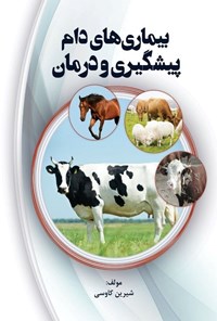 تصویر جلد کتاب بیماری های دام (پیشگیری و درمان)