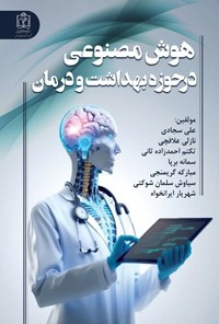 تصویر جلد کتاب هوش مصنوعی در حوزه بهداشت و درمان