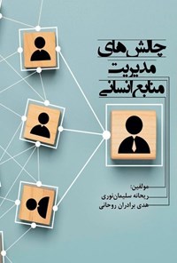 تصویر جلد کتاب چالش های مدیریت منابع انسانی