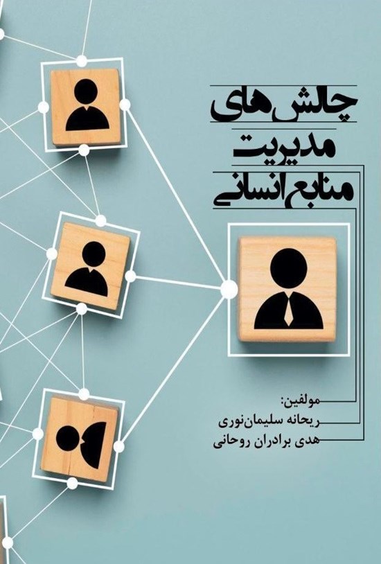 تصویر جلد کتاب چالش های مدیریت منابع انسانی