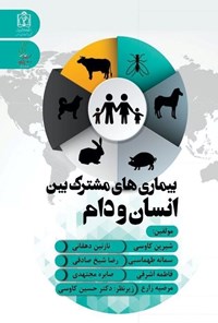 تصویر جلد کتاب بیماری های مشترک بین انسان و دام