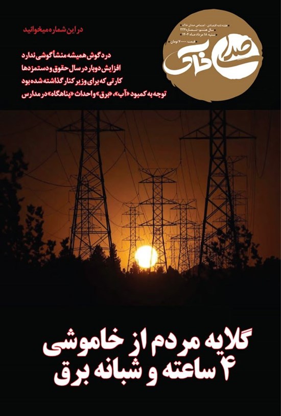 تصویر جلد کتاب هفته نامه صدای خاک ـ شماره ۲۲۴ ـ شنبه ۱۸ مردادماه ۱۴۰۴