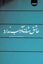 تصویر جلد کتاب عاشق شدن آداب ندارد