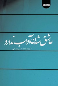 تصویر جلد کتاب عاشق شدن آداب ندارد