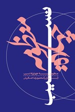 تصویر جلد کتاب منظومه چهارده، نسیب