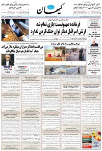تصویر جلد کتاب کیهان - پنجشنبه ۱۶ مرداد ۱۴۰۴