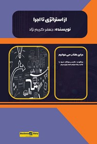 تصویر جلد کتاب از استراتژی تا اجرا