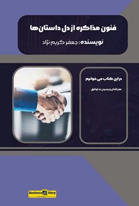 تصویر جلد کتاب فنون مذاکره از دل داستان ها