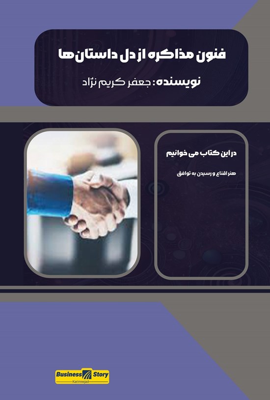 تصویر جلد کتاب فنون مذاکره از دل داستان ها