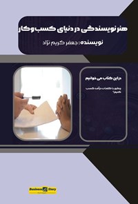 تصویر جلد کتاب هنر نویسندگی در دنیای کسب و کار