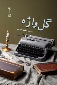 تصویر جلد کتاب گل واژه