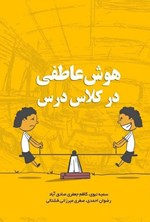 تصویر جلد کتاب هوش عاطفی در کلاس درس