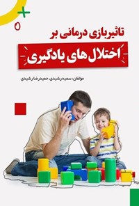 تصویر جلد کتاب تاثیر بازی درمانی بر اختلال های یادگیری