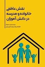تصویر جلد کتاب نقش عاطفی خانواده و مدرسه در دانش آموزان