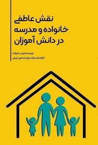 تصویر جلد کتاب نقش عاطفی خانواده و مدرسه در دانش آموزان
