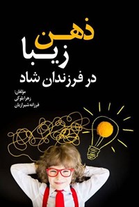 تصویر جلد کتاب ذهن زیبا در فرزندان شاد