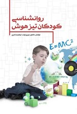 تصویر جلد کتاب روانشناسی کودکان تیزهوش