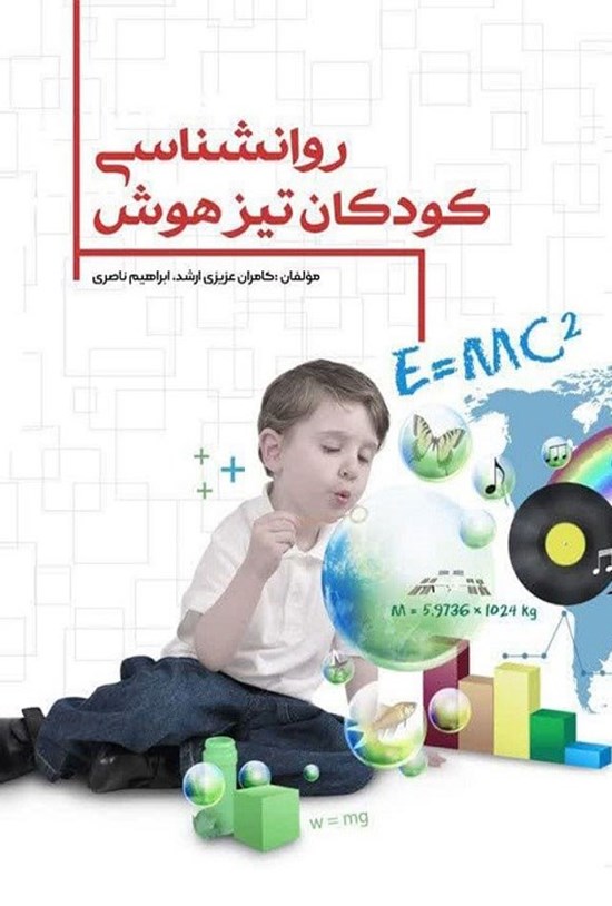 تصویر جلد کتاب روانشناسی کودکان تیزهوش