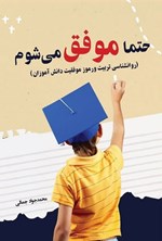 تصویر جلد کتاب حتما موفق می شوم