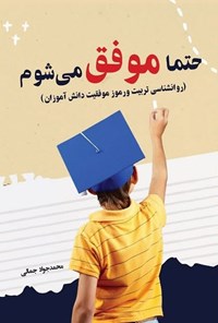 تصویر جلد کتاب حتما موفق می شوم