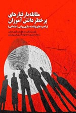 تصویر جلد کتاب مقابله با رفتارهای پرخطر دانش آموزان