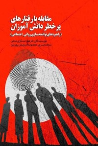 تصویر جلد کتاب مقابله با رفتارهای پرخطر دانش آموزان