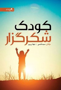 تصویر جلد کتاب کودک شکرگزار