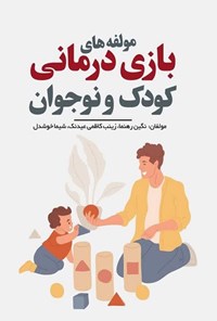 تصویر جلد کتاب مولفه های بازی درمانی کودک و نوجوان
