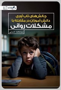تصویر جلد کتاب چالش های تاب آوری دانش آموزان در مقابله با مشکلات روانی