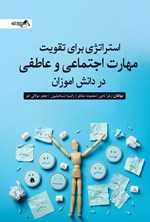 تصویر جلد کتاب استراتژی برای تقویت مهارت اجتماعی و عاطفی در دانش آموزان