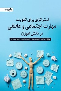 تصویر جلد کتاب استراتژی برای تقویت مهارت اجتماعی و عاطفی در دانش آموزان