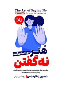 تصویر جلد کتاب هنر نه گفتن (بدون احساس گناه)