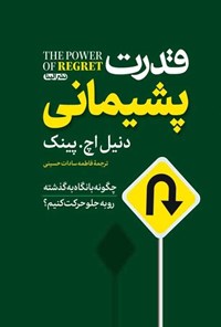 تصویر جلد کتاب قدرت پشیمانی