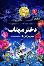 تصویر جلد کتاب دختر مهتاب
