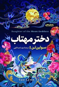 تصویر جلد کتاب دختر مهتاب