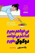 تصویر جلد کتاب می خواهم بمیرم اما دلم می خواهد دوکبوکی بخورم