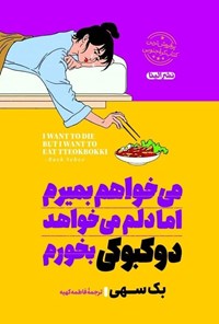 تصویر جلد کتاب می خواهم بمیرم اما دلم می خواهد دوکبوکی بخورم