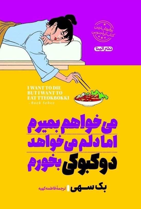 تصویر جلد کتاب می خواهم بمیرم اما دلم می خواهد دوکبوکی بخورم