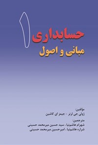 تصویر جلد کتاب مبانی و اصول حسابداری ۱