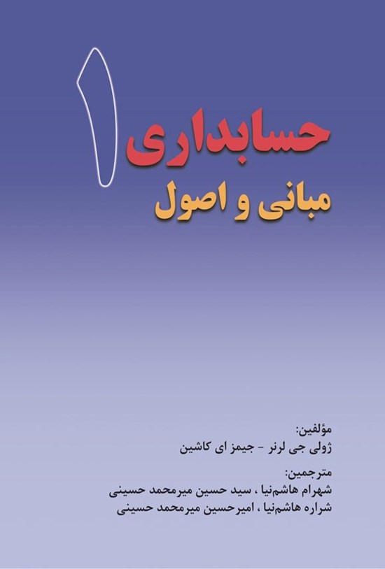 تصویر جلد کتاب مبانی و اصول حسابداری ۱