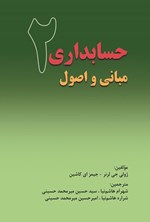تصویر جلد کتاب مبانی و اصول حسابداری ۲