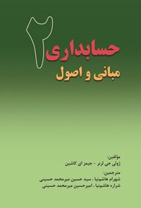 تصویر جلد کتاب مبانی و اصول حسابداری ۲