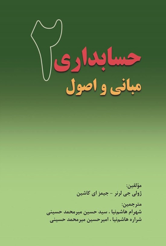 تصویر جلد کتاب مبانی و اصول حسابداری ۲